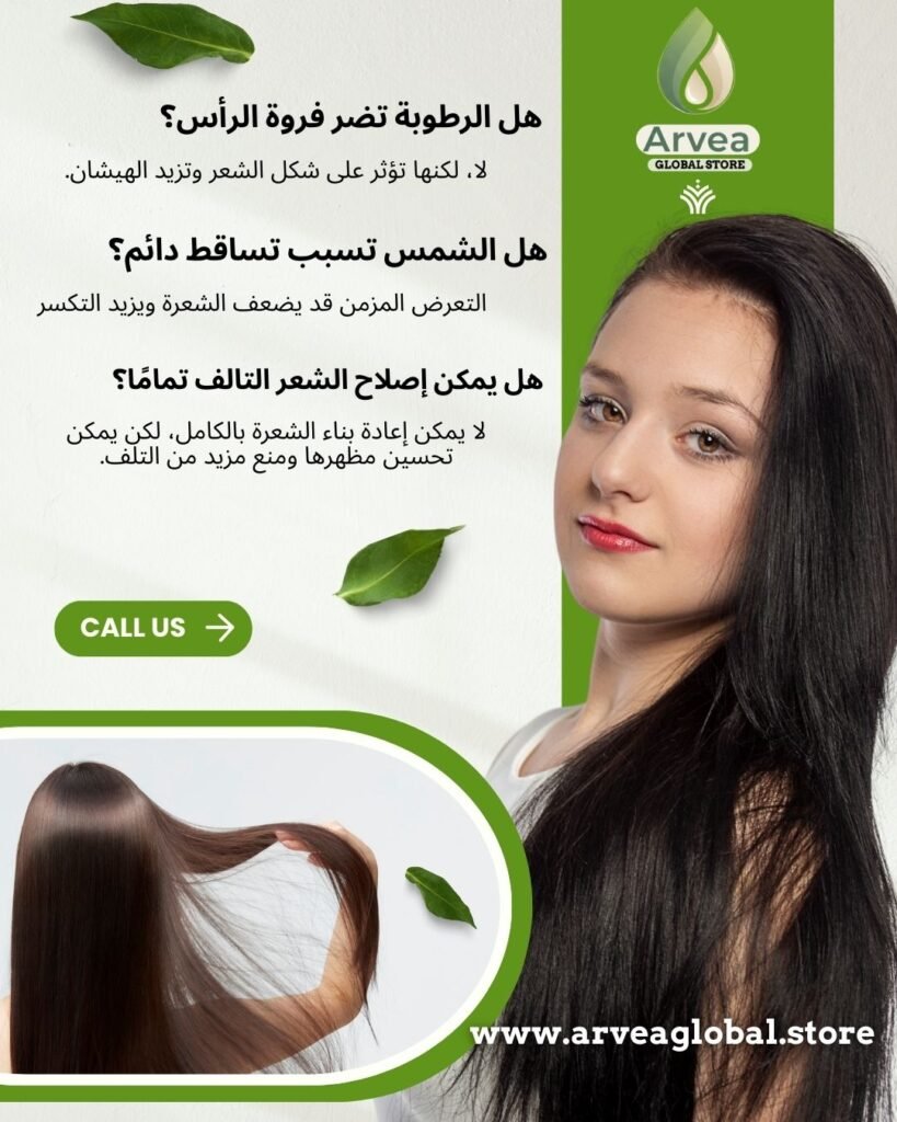 العناية بالشعر وحمايته من تأثير العوامل الجوية