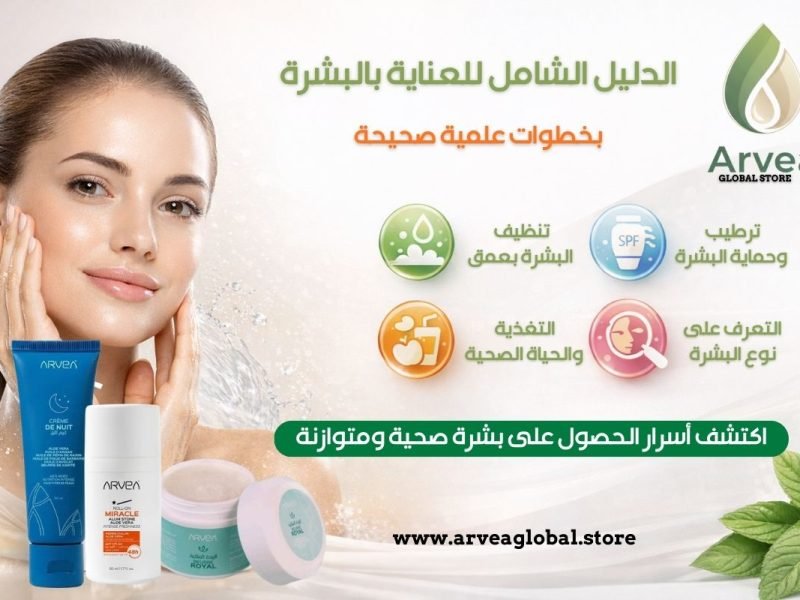 الدليل الشامل للعناية بالبشرة بخطوات علمية صحيحة